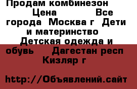 Продам комбинезон chicco › Цена ­ 3 000 - Все города, Москва г. Дети и материнство » Детская одежда и обувь   . Дагестан респ.,Кизляр г.